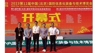 参加“第十二届中国国防信息化装备与技术博览会”纪要